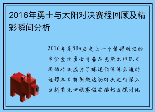 2016年勇士与太阳对决赛程回顾及精彩瞬间分析
