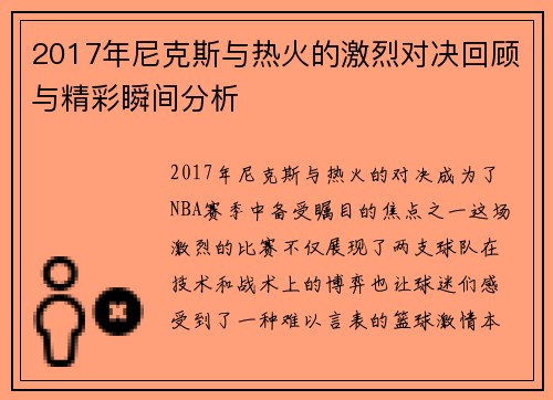 2017年尼克斯与热火的激烈对决回顾与精彩瞬间分析