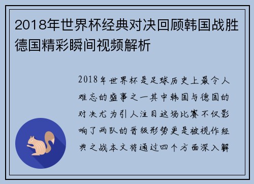 2018年世界杯经典对决回顾韩国战胜德国精彩瞬间视频解析