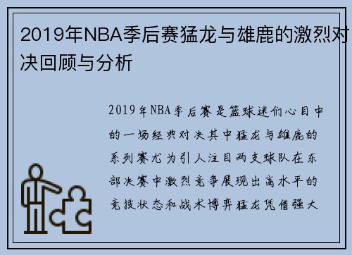 2019年NBA季后赛猛龙与雄鹿的激烈对决回顾与分析