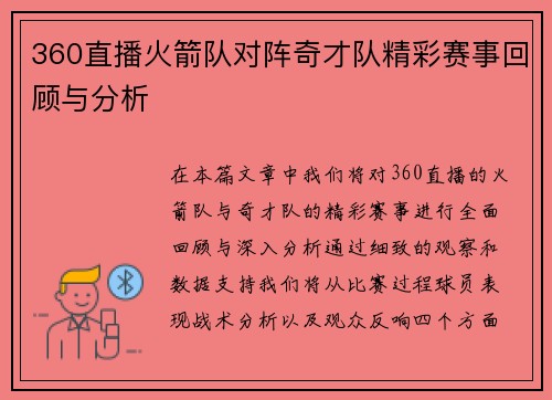 360直播火箭队对阵奇才队精彩赛事回顾与分析