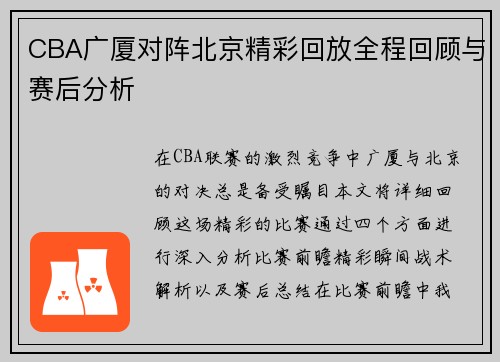 CBA广厦对阵北京精彩回放全程回顾与赛后分析