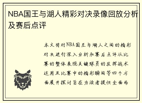 NBA国王与湖人精彩对决录像回放分析及赛后点评