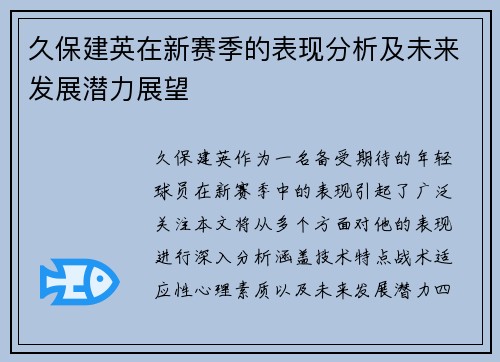久保建英在新赛季的表现分析及未来发展潜力展望