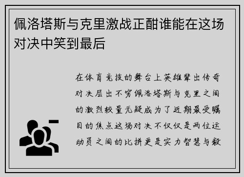 佩洛塔斯与克里激战正酣谁能在这场对决中笑到最后