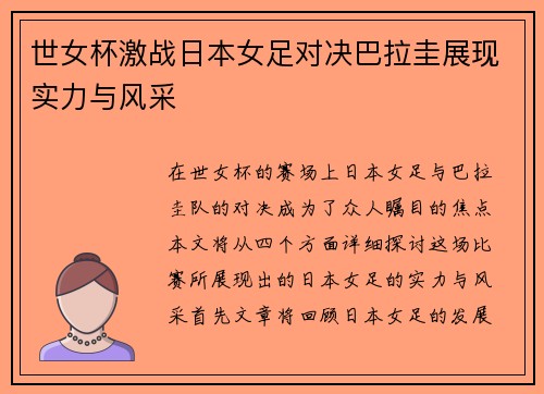 世女杯激战日本女足对决巴拉圭展现实力与风采