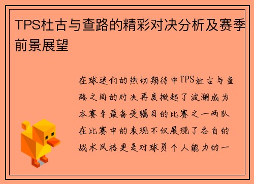 TPS杜古与查路的精彩对决分析及赛季前景展望