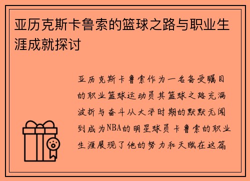亚历克斯卡鲁索的篮球之路与职业生涯成就探讨