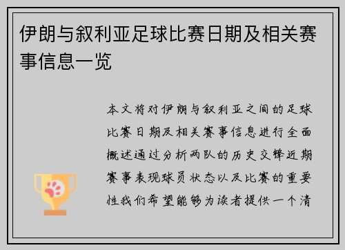 伊朗与叙利亚足球比赛日期及相关赛事信息一览