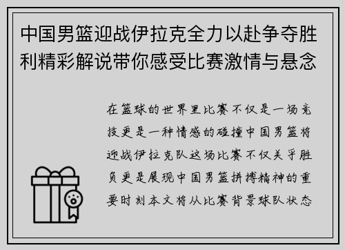 中国男篮迎战伊拉克全力以赴争夺胜利精彩解说带你感受比赛激情与悬念