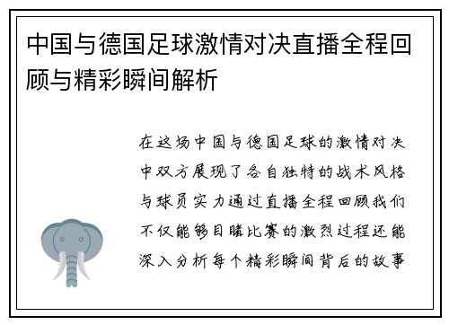 中国与德国足球激情对决直播全程回顾与精彩瞬间解析
