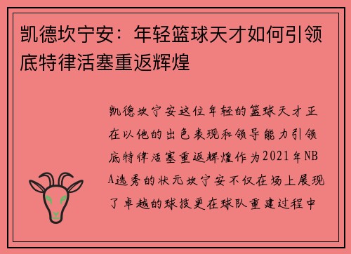 凯德坎宁安：年轻篮球天才如何引领底特律活塞重返辉煌