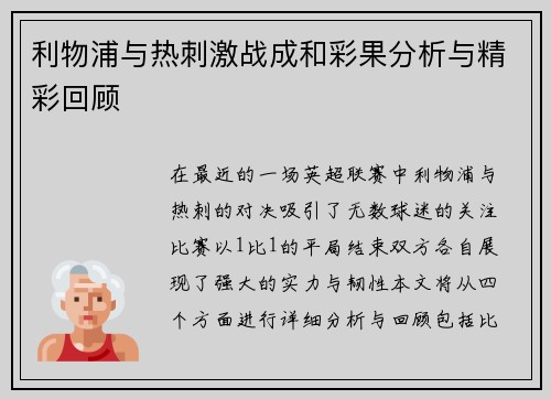 利物浦与热刺激战成和彩果分析与精彩回顾