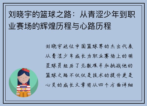 刘晓宇的篮球之路：从青涩少年到职业赛场的辉煌历程与心路历程