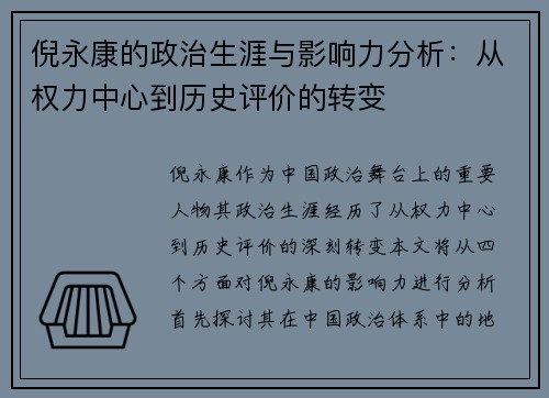 倪永康的政治生涯与影响力分析：从权力中心到历史评价的转变