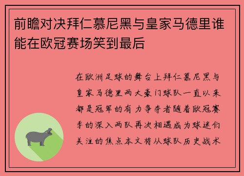 前瞻对决拜仁慕尼黑与皇家马德里谁能在欧冠赛场笑到最后
