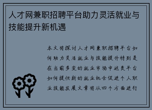 人才网兼职招聘平台助力灵活就业与技能提升新机遇