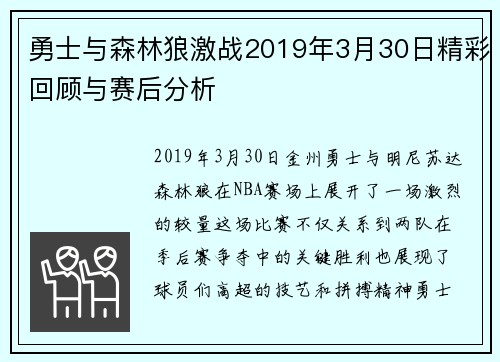 勇士与森林狼激战2019年3月30日精彩回顾与赛后分析