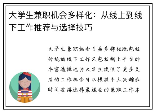 大学生兼职机会多样化：从线上到线下工作推荐与选择技巧