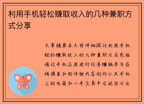 利用手机轻松赚取收入的几种兼职方式分享
