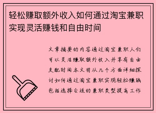 轻松赚取额外收入如何通过淘宝兼职实现灵活赚钱和自由时间