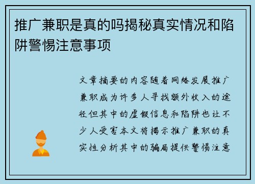 推广兼职是真的吗揭秘真实情况和陷阱警惕注意事项
