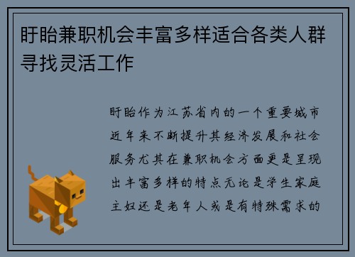 盱眙兼职机会丰富多样适合各类人群寻找灵活工作