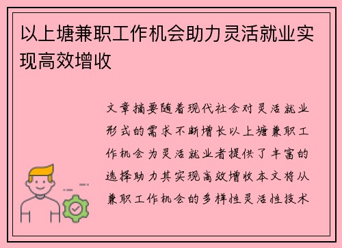 以上塘兼职工作机会助力灵活就业实现高效增收