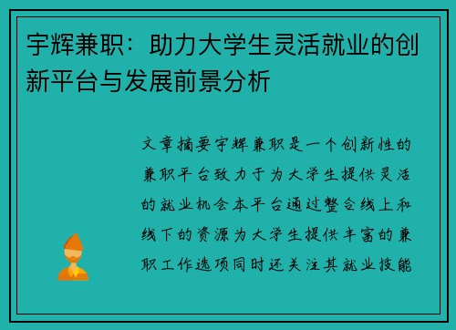 宇辉兼职：助力大学生灵活就业的创新平台与发展前景分析