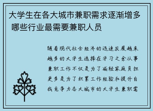 大学生在各大城市兼职需求逐渐增多 哪些行业最需要兼职人员