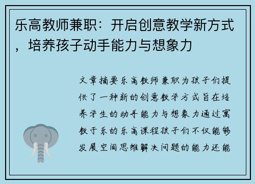 乐高教师兼职：开启创意教学新方式，培养孩子动手能力与想象力