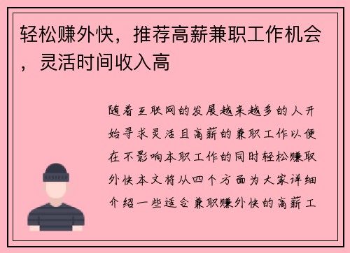 轻松赚外快，推荐高薪兼职工作机会，灵活时间收入高