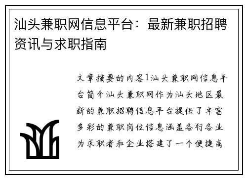 汕头兼职网信息平台：最新兼职招聘资讯与求职指南