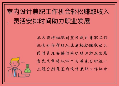 室内设计兼职工作机会轻松赚取收入，灵活安排时间助力职业发展