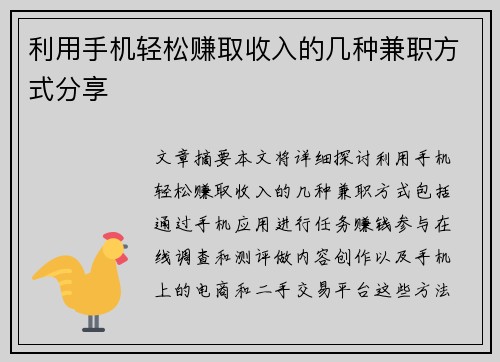 利用手机轻松赚取收入的几种兼职方式分享