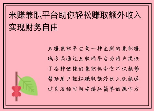 米赚兼职平台助你轻松赚取额外收入实现财务自由