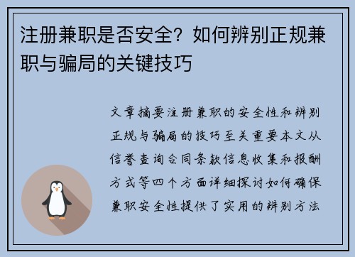 注册兼职是否安全？如何辨别正规兼职与骗局的关键技巧