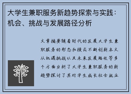 大学生兼职服务新趋势探索与实践：机会、挑战与发展路径分析