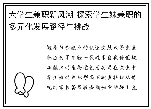 大学生兼职新风潮 探索学生妹兼职的多元化发展路径与挑战