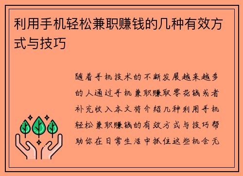 利用手机轻松兼职赚钱的几种有效方式与技巧