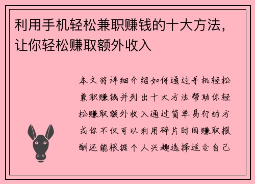 利用手机轻松兼职赚钱的十大方法，让你轻松赚取额外收入