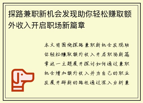 探路兼职新机会发现助你轻松赚取额外收入开启职场新篇章
