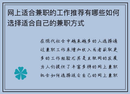 网上适合兼职的工作推荐有哪些如何选择适合自己的兼职方式