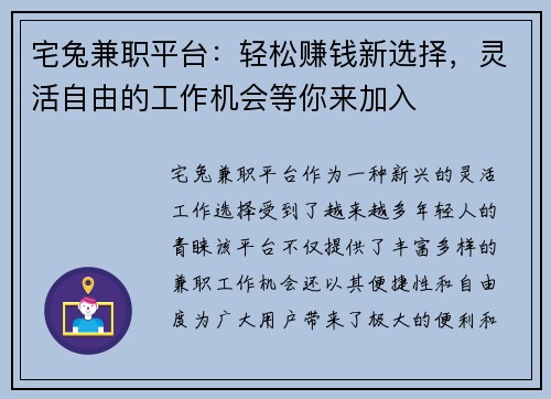 宅兔兼职平台：轻松赚钱新选择，灵活自由的工作机会等你来加入