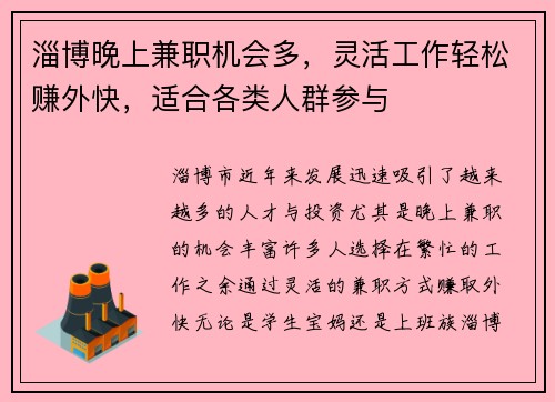 淄博晚上兼职机会多，灵活工作轻松赚外快，适合各类人群参与