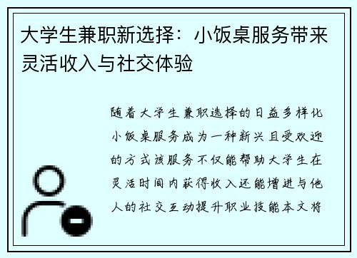 大学生兼职新选择：小饭桌服务带来灵活收入与社交体验