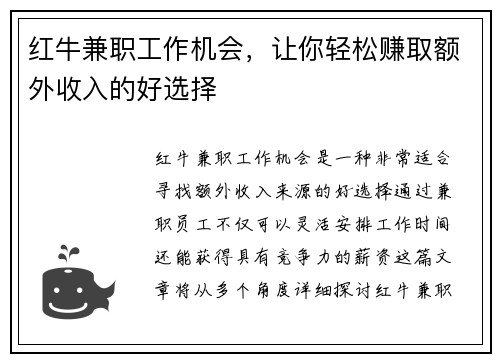 红牛兼职工作机会，让你轻松赚取额外收入的好选择