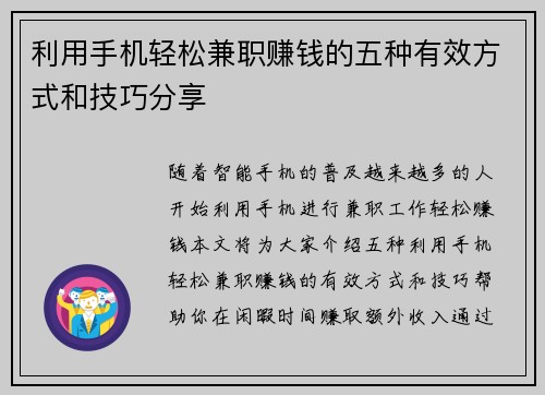 利用手机轻松兼职赚钱的五种有效方式和技巧分享