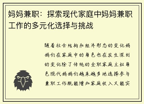 妈妈兼职：探索现代家庭中妈妈兼职工作的多元化选择与挑战