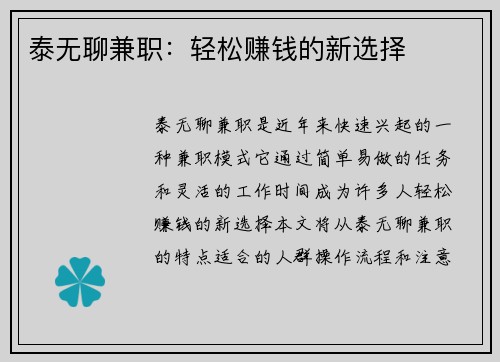 泰无聊兼职：轻松赚钱的新选择